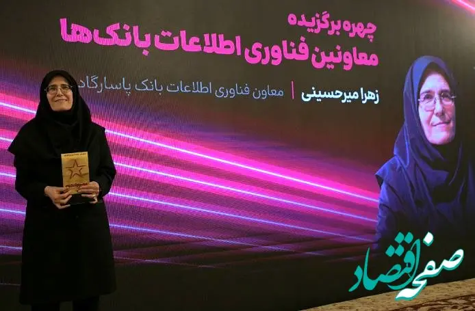 مهندس زهرا میرحسینی معاون فناوری اطلاعات و ارتباطات بانک پاسارگاد، به‌عنوان چهره برتر انتخاب شد