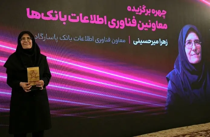 مهندس زهرا میرحسینی معاون فناوری اطلاعات و ارتباطات بانک پاسارگاد، بهعنوان چهره برتر انتخاب شد