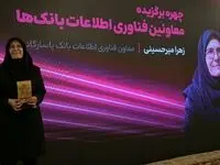 مهندس زهرا میرحسینی معاون فناوری اطلاعات و ارتباطات بانک پاسارگاد، به‌عنوان چهره برتر انتخاب شد