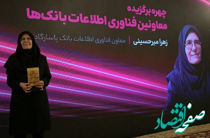 مهندس زهرا میرحسینی معاون فناوری اطلاعات و ارتباطات بانک پاسارگاد، به‌عنوان چهره برتر انتخاب شد