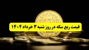 آخرین قیمت ربع سکه روز شنبه ۳ خرداد ۱۴۰۴ |  ربع سکه بعد از مذاکرات چقدر گران شد؟