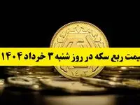 آخرین قیمت ربع سکه روز شنبه ۳ خرداد ۱۴۰۴ |  ربع سکه بعد از مذاکرات چقدر گران شد؟