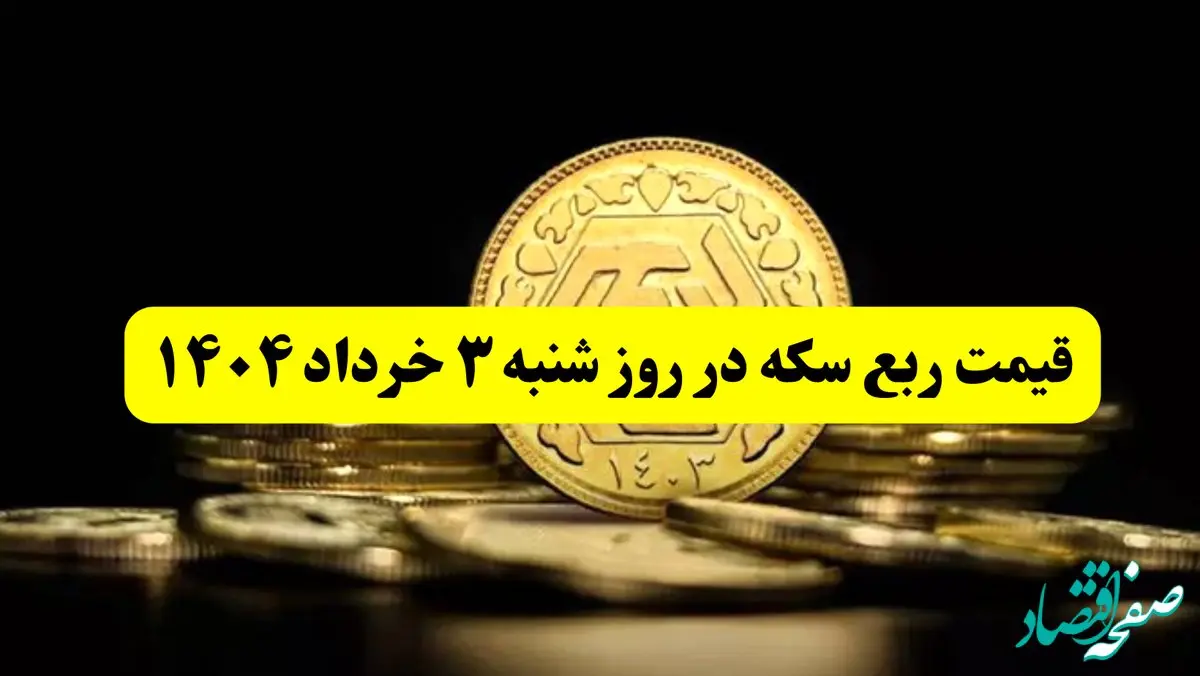 آخرین قیمت ربع سکه روز شنبه ۳ خرداد ۱۴۰۴ |  ربع سکه بعد از مذاکرات چقدر گران شد؟