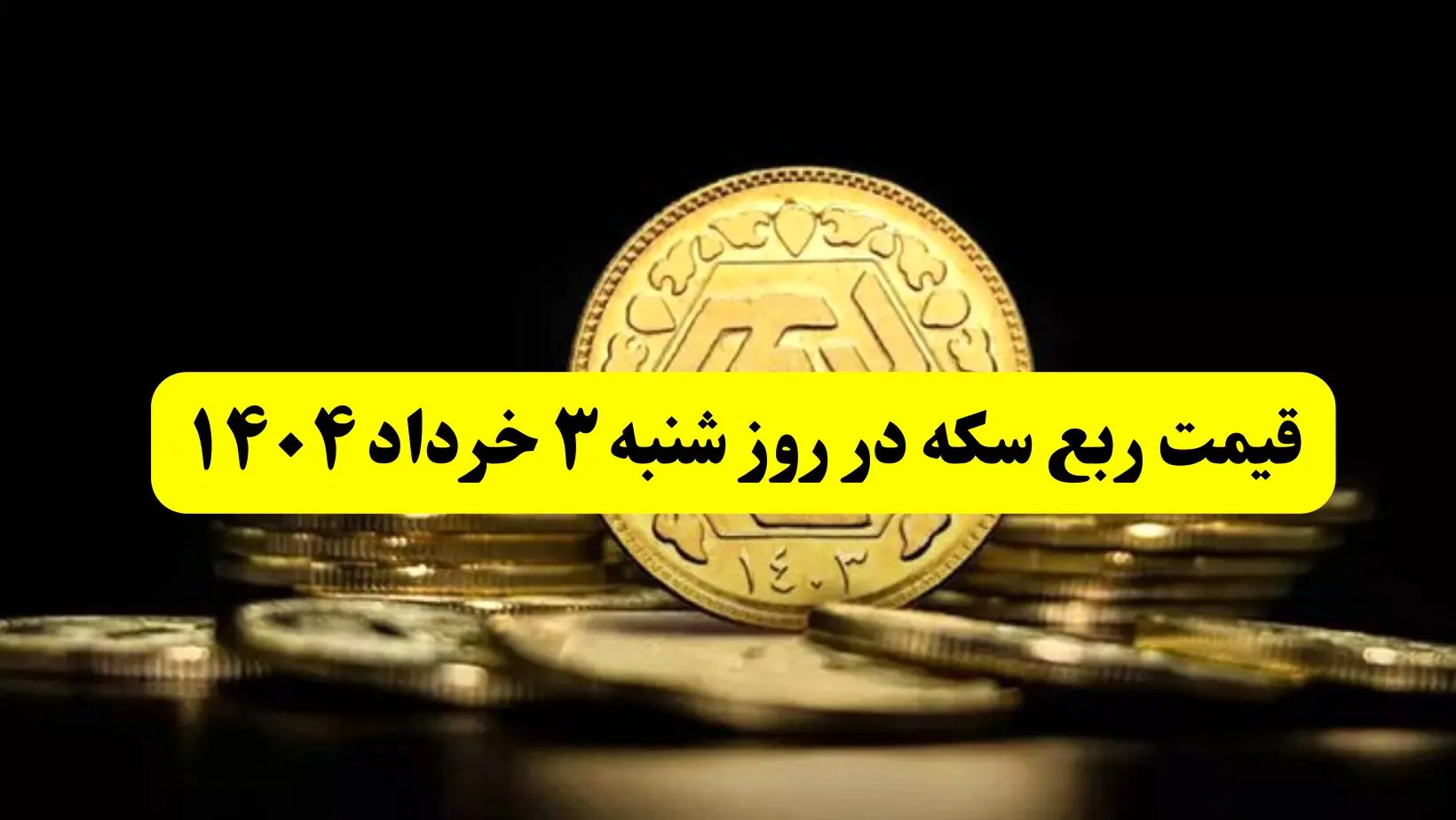 آخرین قیمت ربع سکه روز شنبه ۳ خرداد ۱۴۰۴ |  ربع سکه بعد از مذاکرات چقدر گران شد؟