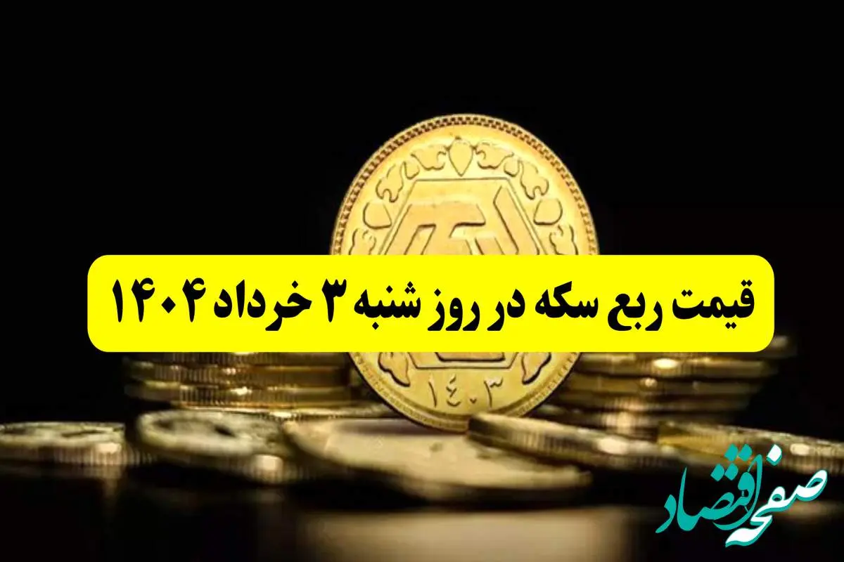 آخرین قیمت ربع سکه روز شنبه ۳ خرداد ۱۴۰۴ | ربع سکه بعد از مذاکرات چقدر گران شد؟