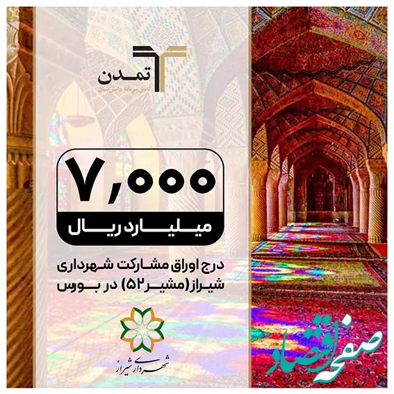 درج اوراق مشارکت شهرداری شیراز با نماد “مشیر۵۲” در بورس تهران