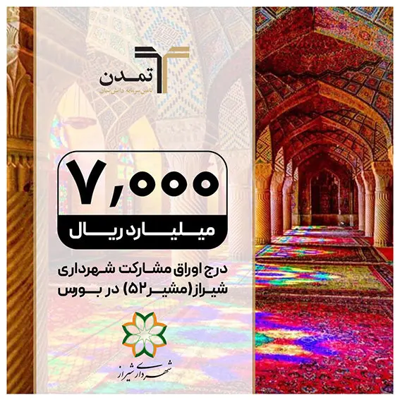 درج اوراق مشارکت شهرداری شیراز با نماد “مشیر۵۲” در بورس تهران