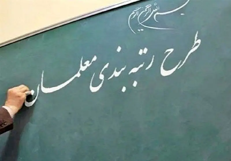 آخرین خبر از رتبه بندی معلمان امروز ۱ بهمن ۱۴۰۳؛ رفع مشکل پرداخت مطالبات رتبه بندی بازنشستگان ۱۴۰۰