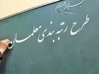 آخرین خبر از رتبه بندی معلمان امروز ۱ بهمن ۱۴۰۳؛ رفع مشکل پرداخت مطالبات رتبه‌ بندی بازنشستگان ۱۴۰۰ 