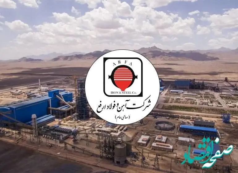 آگهی مزایده عمومی انواع اقلام ضایعات شرکت فولاد ارفع
