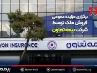 برگزاری مزایده عمومی فروش ملک توسط شرکت بیمه تعاون