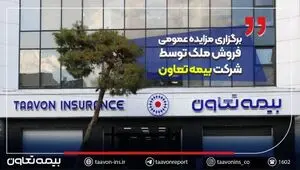 برگزاری مزایده عمومی فروش ملک توسط شرکت بیمه تعاون