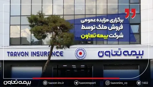 برگزاری مزایده عمومی فروش ملک توسط شرکت بیمه تعاون