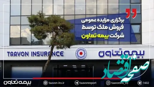 برگزاری مزایده عمومی فروش ملک توسط شرکت بیمه تعاون