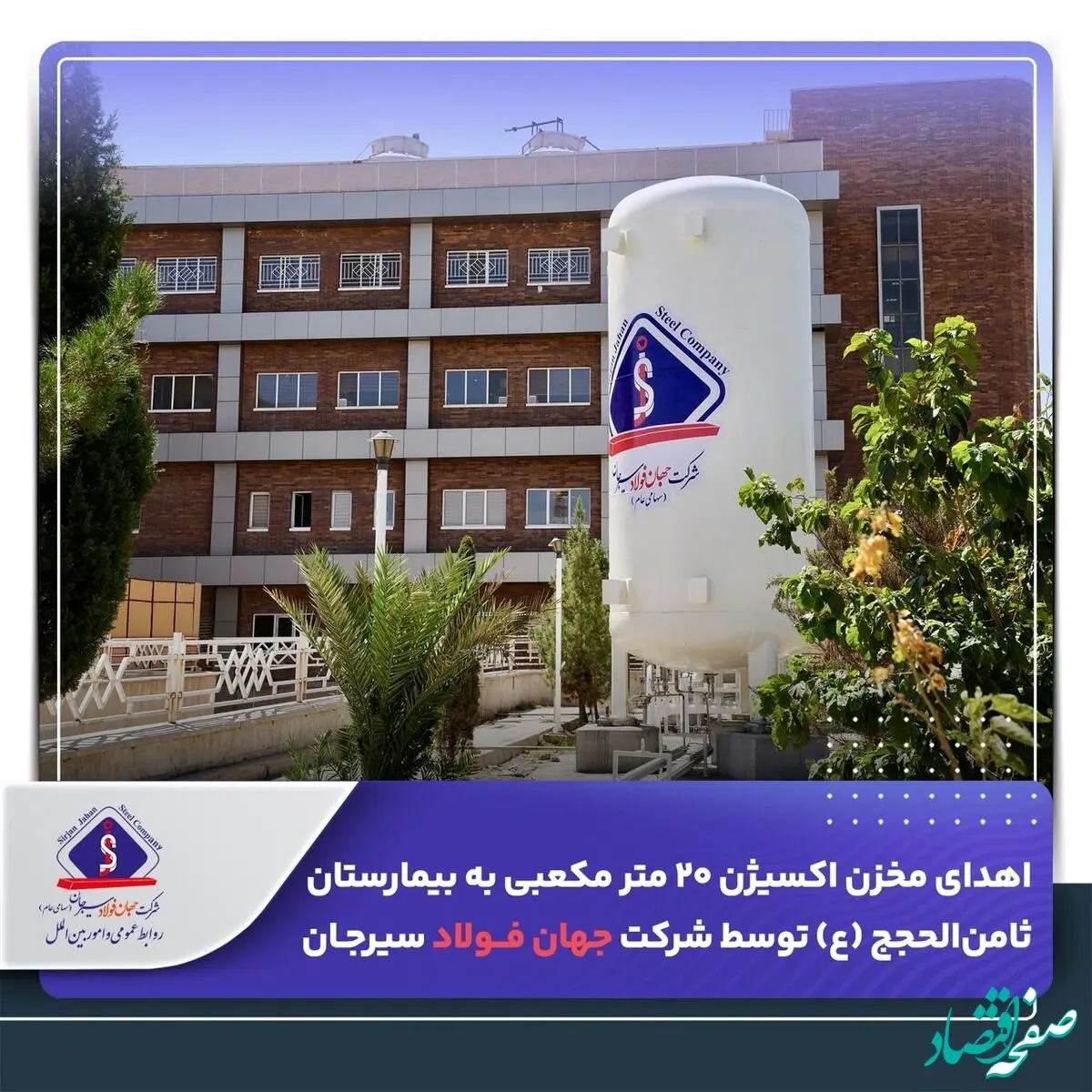 اهدای مخزن اکسیژن ۲۰ متر مکعبی به بیمارستان ثامن‌الحجج (ع) توسط شرکت جهان فولاد سیرجان
