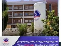 اهدای مخزن اکسیژن ۲۰ متر مکعبی به بیمارستان ثامن‌الحجج (ع) توسط شرکت جهان فولاد سیرجان