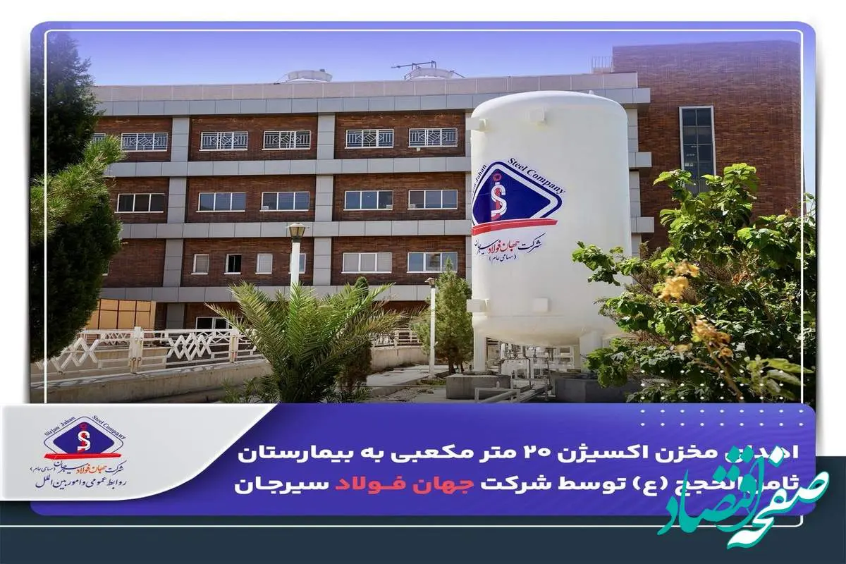 اهدای مخزن اکسیژن ۲۰ متر مکعبی به بیمارستان ثامنالحجج (ع) توسط شرکت جهان فولاد سیرجان