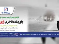 پای پیاده تا حرم رازی هست…