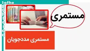 جدول جدید پرداخت مستمری مددجویان بهزیستی و کمیته امداد | امروز ۱۲ مرداد ۱۴۰۳