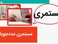 آخرین خبر از مستمری مددجویان تحت پوشش نهادهای حمایتی در ۱۴۰۵ اعلام شد