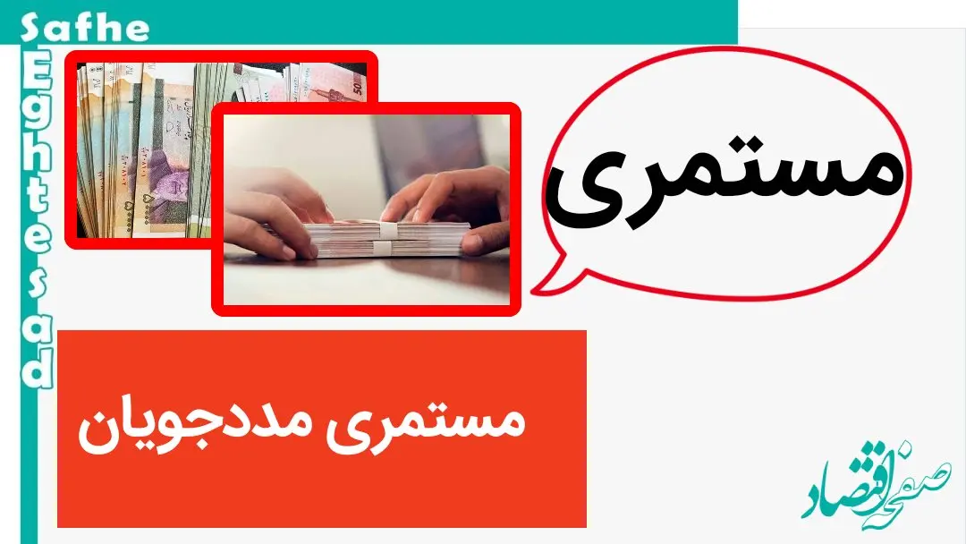 خبر جدید از واریزی خاص برای مددجویان بهزیستی / مددجویان بخوانند