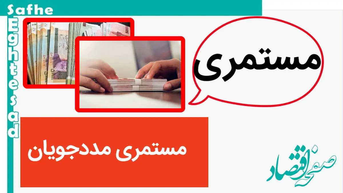 خبر جدید از واریزی خاص برای مددجویان بهزیستی / مددجویان بخوانند