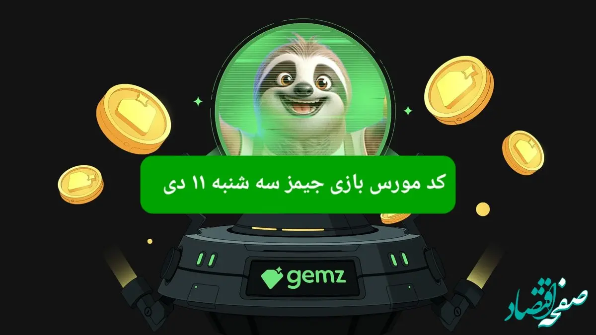 کد مورس بازی جیمز امروز سه شنبه ۱۱ دی ۱۴۰۳