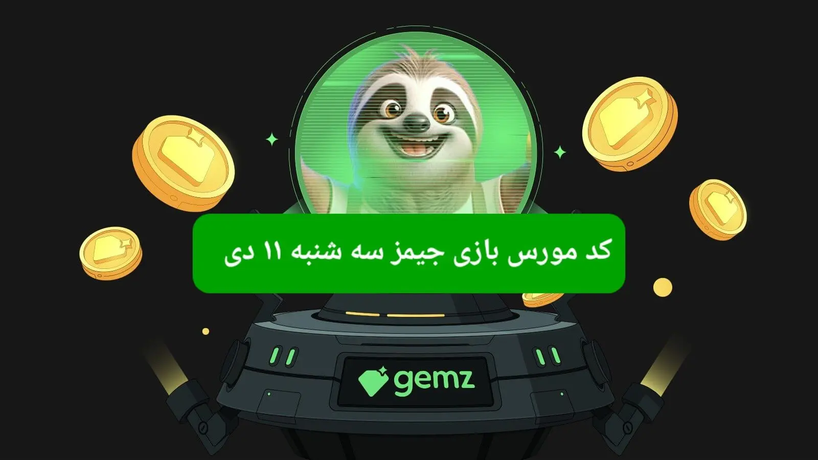 کد مورس بازی جیمز امروز سه شنبه ۱۱ دی ۱۴۰۳