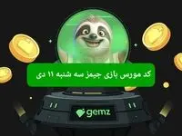 کد مورس بازی جیمز امروز سه شنبه ۱۱ دی ۱۴۰۳