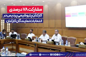 مشارکت ۷۸ درصدی کارکنان پتروشیمی پردیس در انتخابات نمایندگان کارکنان