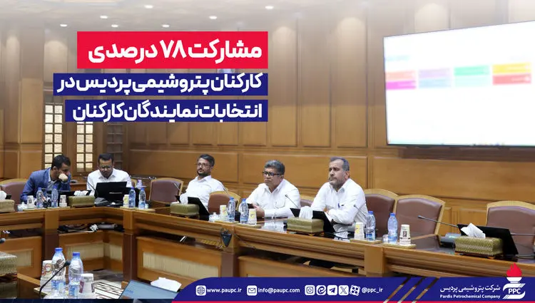 مشارکت ۷۸ درصدی کارکنان پتروشیمی پردیس در انتخابات نمایندگان کارکنان