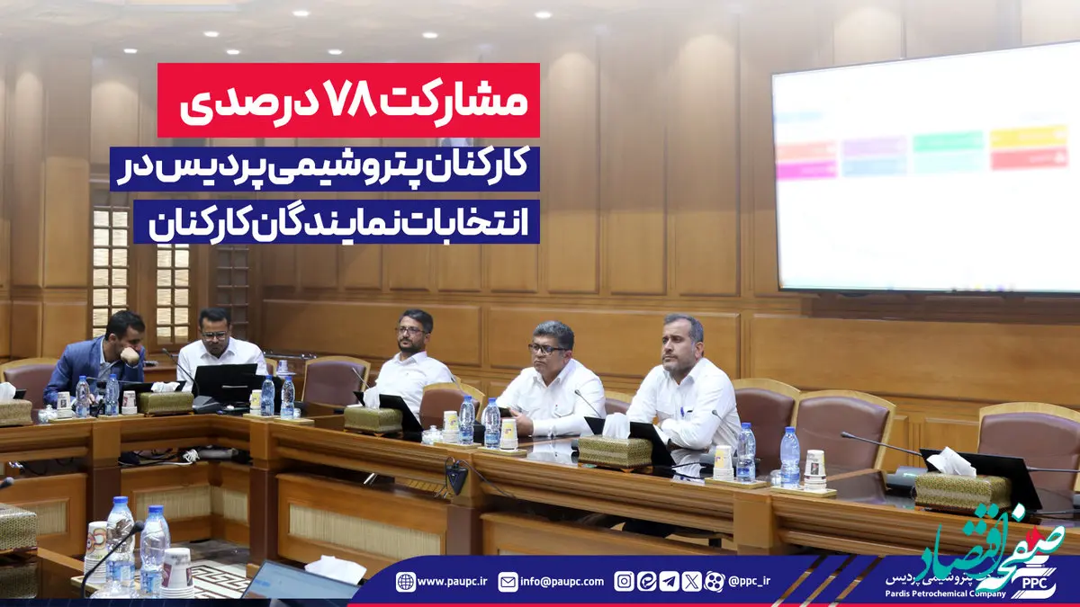مشارکت ۷۸ درصدی کارکنان پتروشیمی پردیس در انتخابات نمایندگان کارکنان