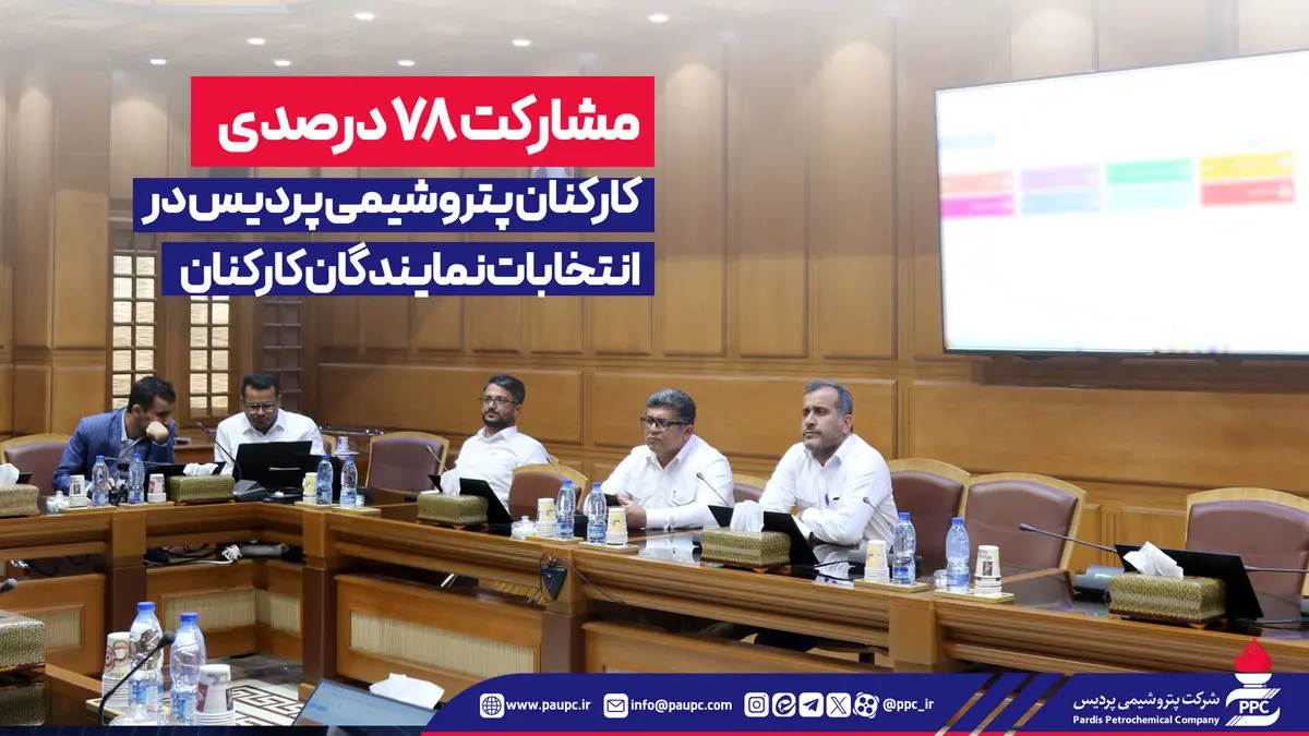 مشارکت ۷۸ درصدی کارکنان پتروشیمی پردیس در انتخابات نمایندگان کارکنان