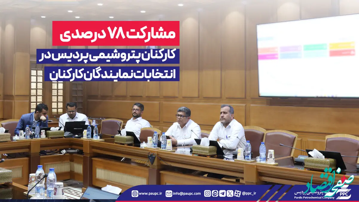 مشارکت ۷۸ درصدی کارکنان پتروشیمی پردیس در انتخابات نمایندگان کارکنان