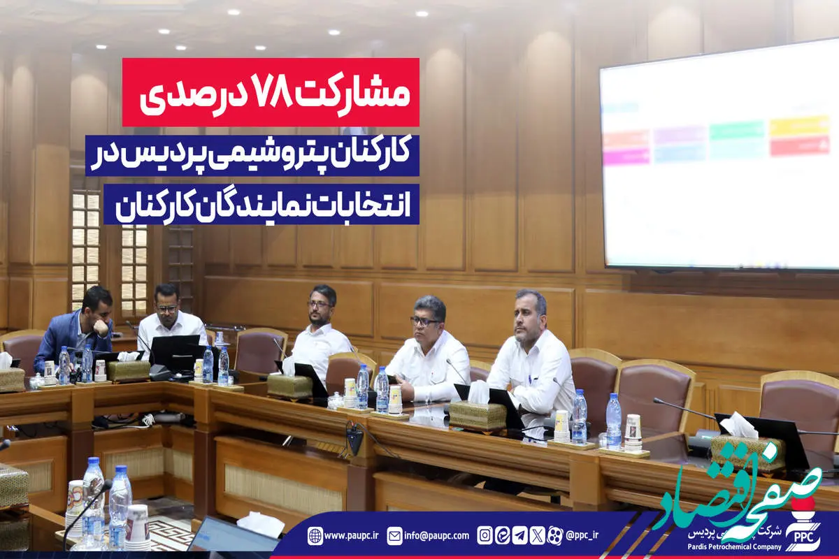 مشارکت ۷۸ درصدی کارکنان پتروشیمی پردیس در انتخابات نمایندگان کارکنان