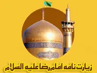 زیارت نامه کامل حضرت امام رضا(علیه السلام)