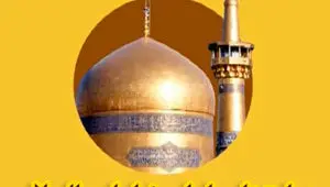 زیارت نامه کامل حضرت امام رضا(علیه السلام)