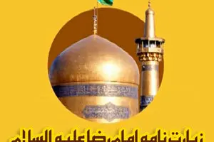 زیارت نامه کامل حضرت امام رضا(علیه السلام)