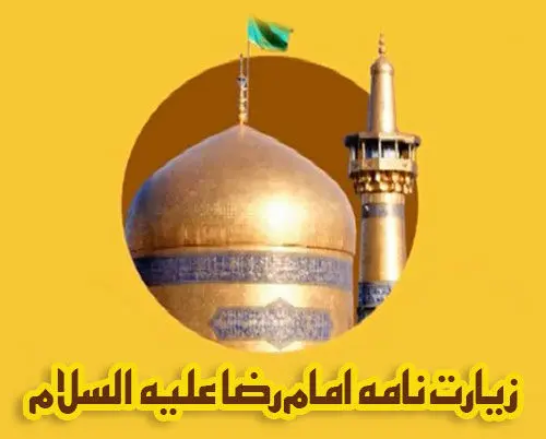 زیارت نامه کامل حضرت امام رضا(علیه السلام)