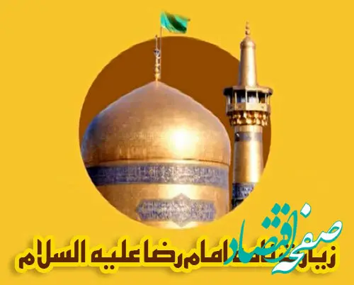 زیارت نامه کامل حضرت امام رضا(علیه السلام)