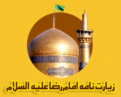 زیارت نامه کامل حضرت امام رضا(علیه السلام)