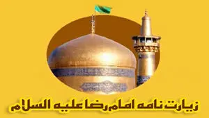 زیارت نامه کامل حضرت امام رضا(علیه السلام)