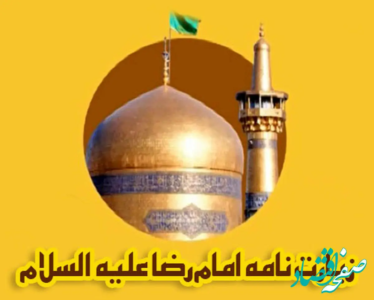 زیارت نامه کامل حضرت امام رضا(علیه السلام)