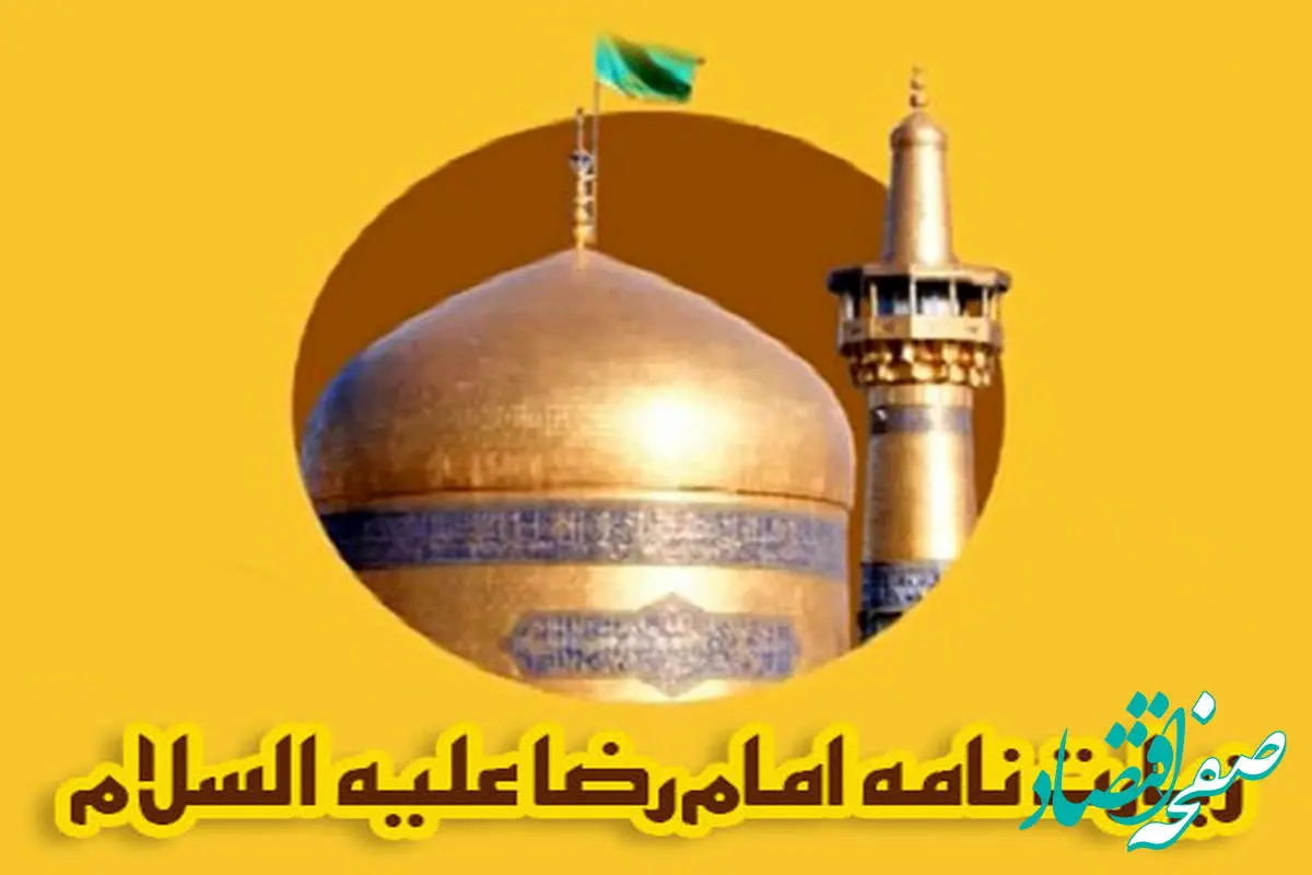 زیارت نامه کامل حضرت امام رضا(علیه السلام)