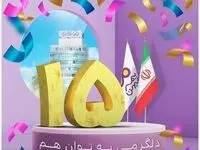 بخش هایی از جشن پانزدهمین سالگرد تأسیس بیمه میهن