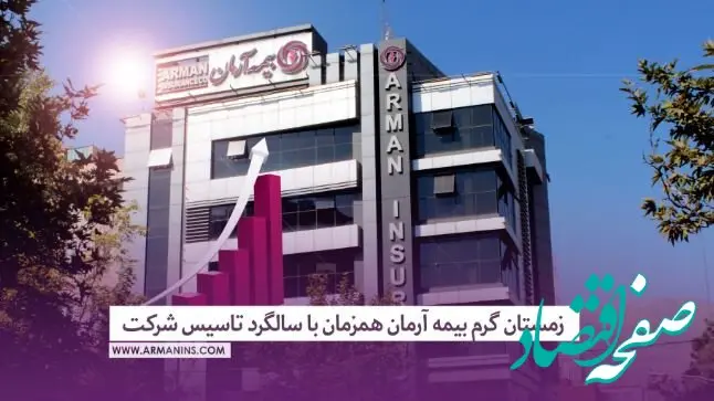زمستان گرم بیمه آرمان همزمان با سالگرد تاسیس شرکت
