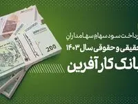 پرداخت سود سهام سال ۱۴۰۳ بانک کارآفرین