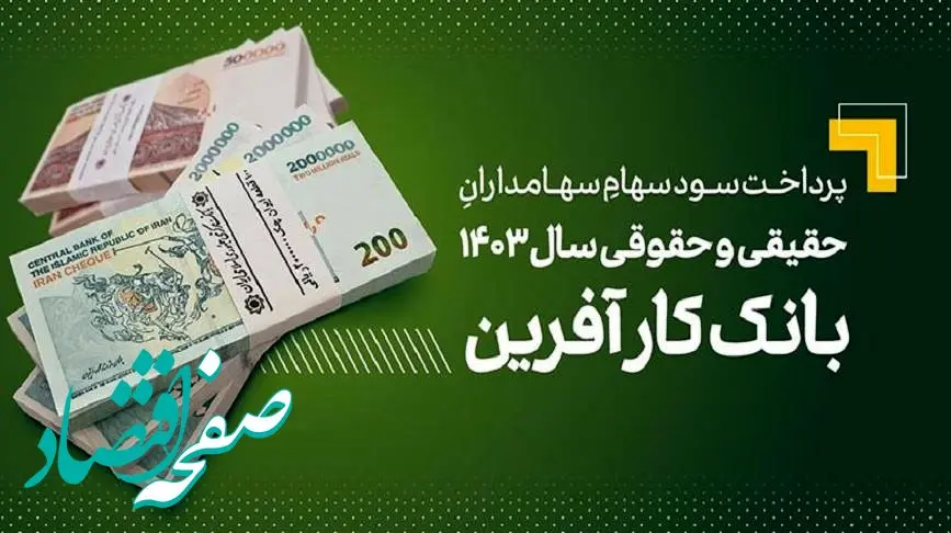 پرداخت سود سهام سال ۱۴۰۳ بانک کارآفرین