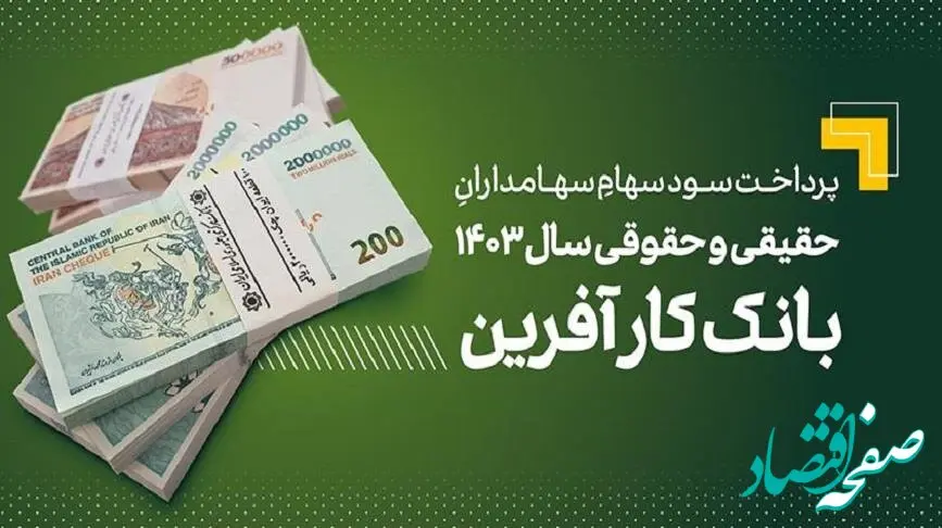 پرداخت سود سهام سال ۱۴۰۳ بانک کارآفرین