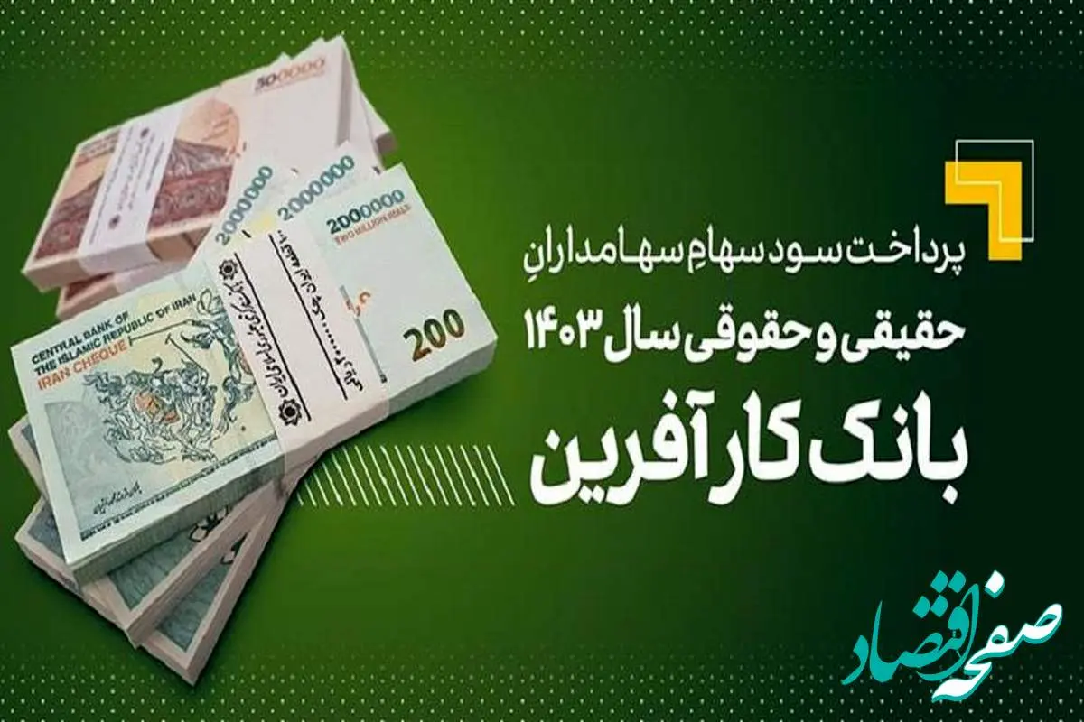 پرداخت سود سهام سال ۱۴۰۳ بانک کارآفرین